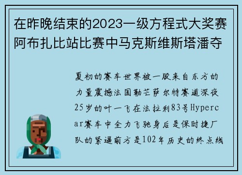 在昨晚结束的2023一级方程式大奖赛阿布扎比站比赛中马克斯维斯塔潘夺得赛季第19胜完美收官